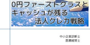 初出版しました！！社長＆院長の資金繰りが激変する！0円ファーストクラスとキャッシュが残る法人クレカ戦略
