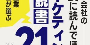 中小企業のマーケティング必読書