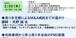 【《事業引継ぎ支援大阪府地域支援機関》プロジェクト連携会議売り手支援から見る成約事例とPMI実務】