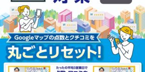 Googleマップ★ “星3.0未満”でチャンスを逃していませんか？